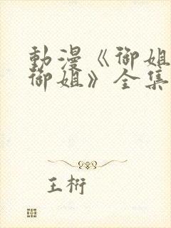 动漫《御姐正太御姐》全集免费观看