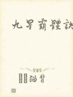 九星霸体诀女主