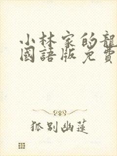 小林家的龙女仆国语版免费