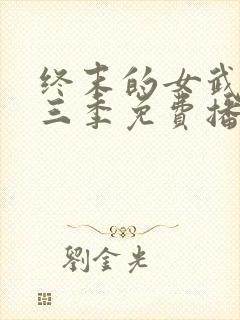 终末的女武神第三季免费播放