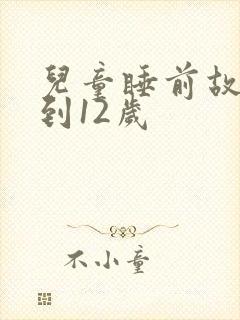儿童睡前故事8到12岁
