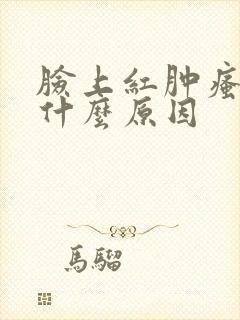 脸上红肿瘙痒是什么原因