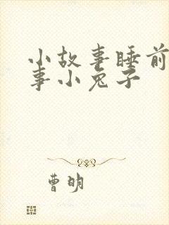 小故事睡前小故事小兔子