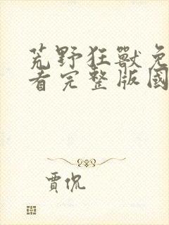 荒野狂兽免费观看完整版国语高清