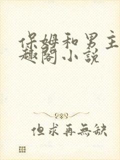 保姆和男主人笔趣阁小说封面