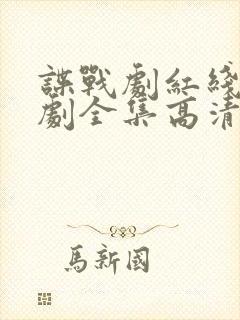 谍战剧红线电视剧全集高清免费观看