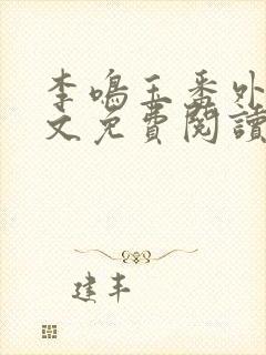 李鸣玉番外篇全文免费阅读笔趣阁