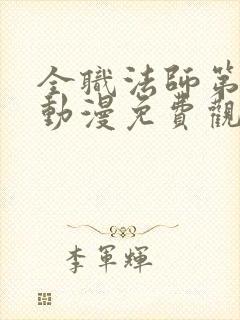 全职法师第3季动漫免费观看