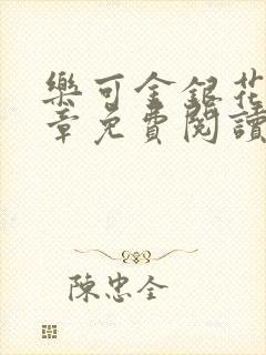 乐可金银花第一章免费阅读在线