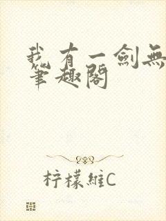 我有一剑无弹窗笔趣阁