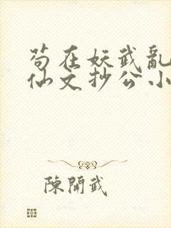 苟在妖武乱世修仙文抄公小说完本免费阅读