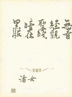 黑暗圣经无删减版在线观看