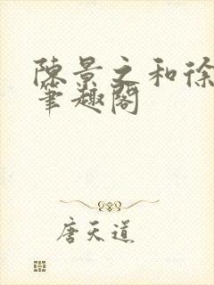 陈景之和徐莘苒笔趣阁