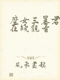 魔女三暴君降临在线观看