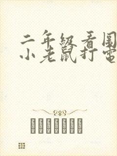 二年级看图写话小老鼠打电话