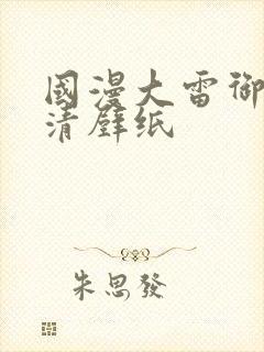 国漫大雷御姐高清壁纸封面