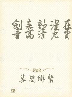 剑来动漫在线观看高清免费完整版