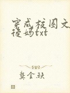 穿成校园文男主后妈txt