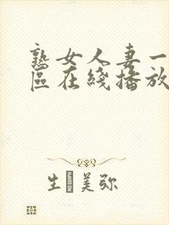 熟女人妻一区二区在线播放