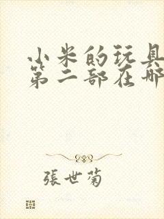 小米的玩具日记第二部在哪看