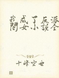 我成了反派的亲闺女小说全文免费阅读