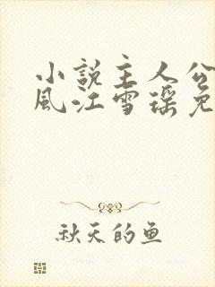 小说主人公李道风江雪瑶免费阅读