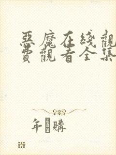 恶魔在线观看免费观看全集高清