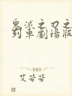 鬼灭之刃之无限列车剧场版