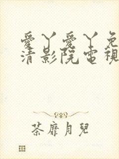 爱丫爱丫免费高清影院电视剧