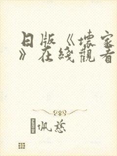 日版《坏家伙们》在线观看完整版