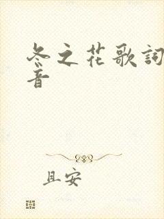冬之花歌词罗马音