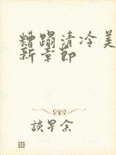 糟蹋清冷美人最新章节