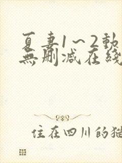 夏妻1～2动漫无删减在线播放