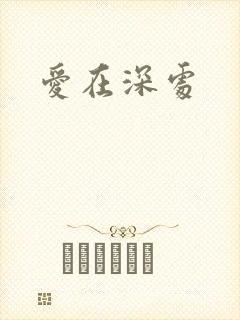 爱在深处