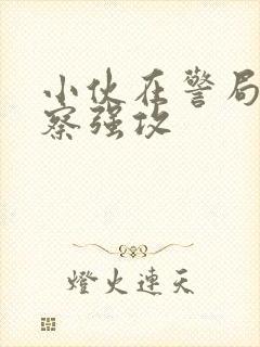 小伙在警局被警察强攻封面