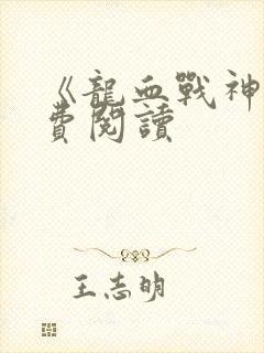 《龙血战神》免费阅读