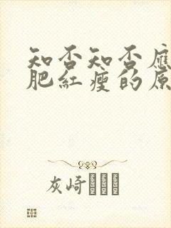 知否知否应是绿肥红瘦的原著小说txt封面