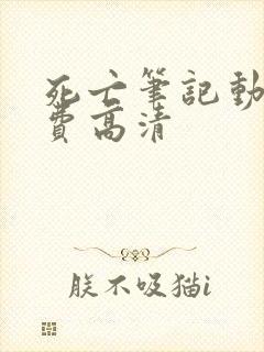 死亡笔记动漫免费高清