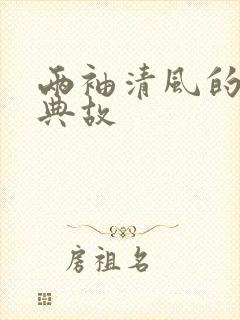 两袖清风的历史典故封面