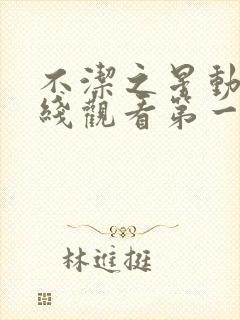 不洁之星动漫在线观看第一季免费高清