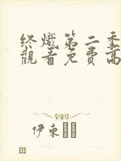 终炽第二季在线观看免费高清