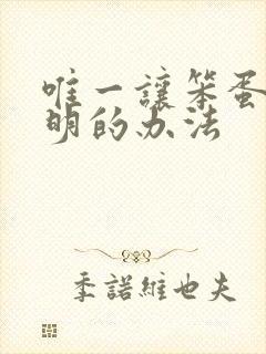 唯一让笨蛋变聪明的办法