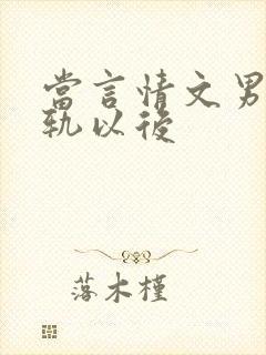 当言情文男主出轨以后