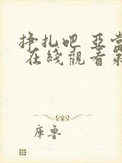 挣扎吧 亚当君 在线观看第九集