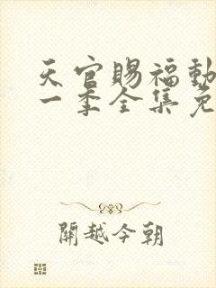 天官赐福动漫第一季全集免费观看
