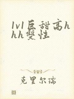 1v1巨甜高hhh双性