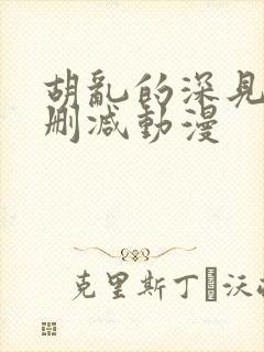 胡乱的深见君未删减动漫封面