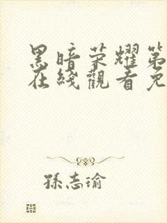 黑暗荣耀第二季在线观看免费下载封面