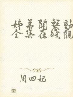 姊弟关系动漫4全集在线观看免费