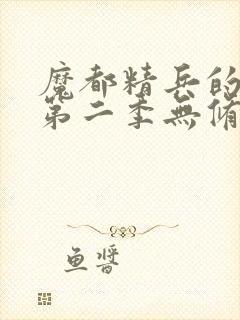 魔都精兵的奴隶第二季无修